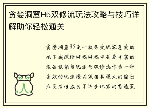 贪婪洞窟H5双修流玩法攻略与技巧详解助你轻松通关
