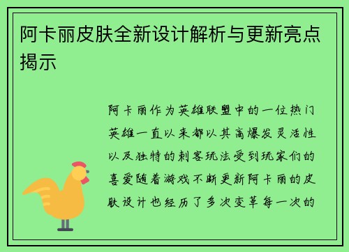 阿卡丽皮肤全新设计解析与更新亮点揭示
