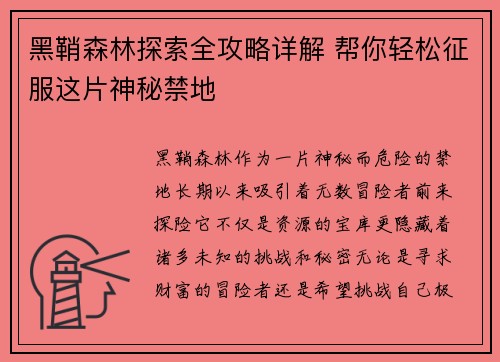 黑鞘森林探索全攻略详解 帮你轻松征服这片神秘禁地