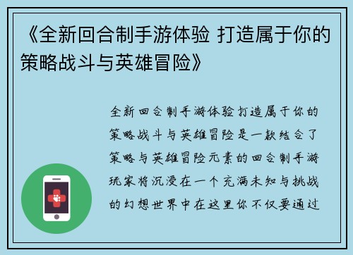 《全新回合制手游体验 打造属于你的策略战斗与英雄冒险》