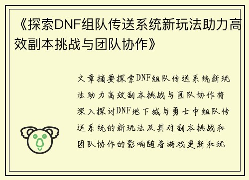 《探索DNF组队传送系统新玩法助力高效副本挑战与团队协作》