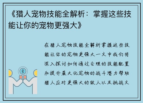 《猎人宠物技能全解析：掌握这些技能让你的宠物更强大》