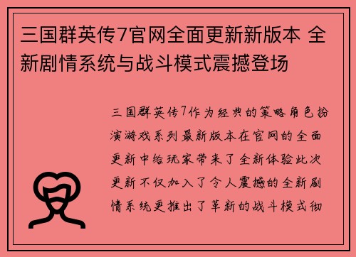 三国群英传7官网全面更新新版本 全新剧情系统与战斗模式震撼登场