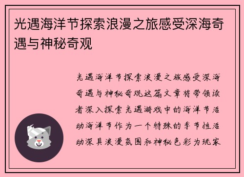 光遇海洋节探索浪漫之旅感受深海奇遇与神秘奇观