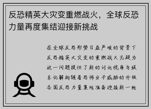 反恐精英大灾变重燃战火，全球反恐力量再度集结迎接新挑战