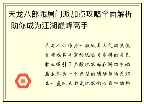 天龙八部峨眉门派加点攻略全面解析 助你成为江湖巅峰高手
