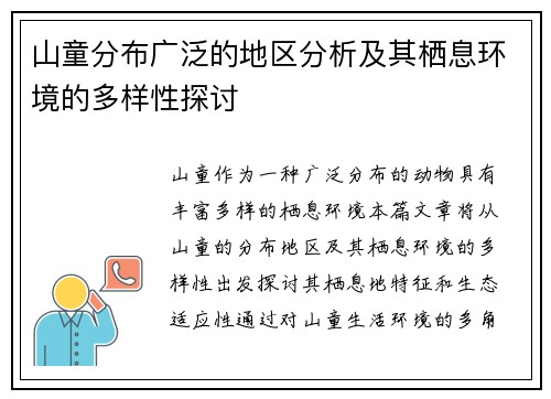 山童分布广泛的地区分析及其栖息环境的多样性探讨