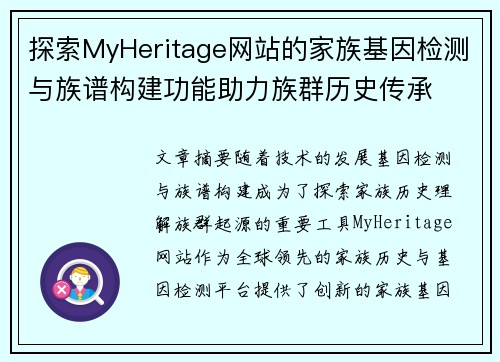 探索MyHeritage网站的家族基因检测与族谱构建功能助力族群历史传承