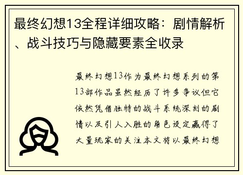 最终幻想13全程详细攻略：剧情解析、战斗技巧与隐藏要素全收录