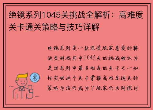 绝镜系列1045关挑战全解析：高难度关卡通关策略与技巧详解