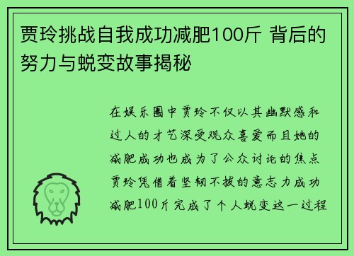 贾玲挑战自我成功减肥100斤 背后的努力与蜕变故事揭秘