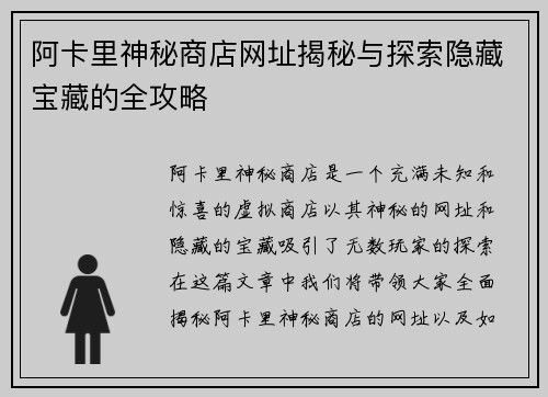 阿卡里神秘商店网址揭秘与探索隐藏宝藏的全攻略