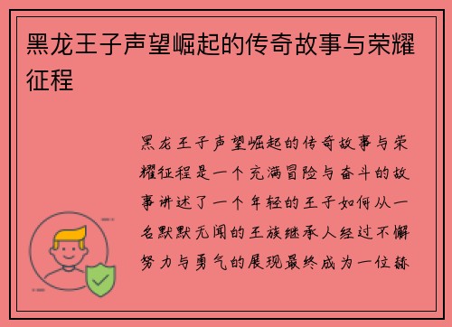 黑龙王子声望崛起的传奇故事与荣耀征程