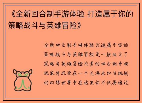 《全新回合制手游体验 打造属于你的策略战斗与英雄冒险》