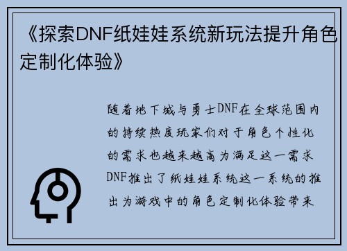 《探索DNF纸娃娃系统新玩法提升角色定制化体验》