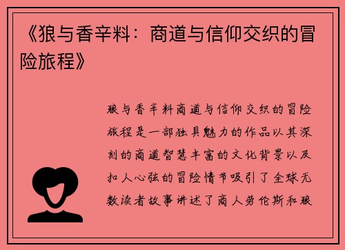 《狼与香辛料：商道与信仰交织的冒险旅程》