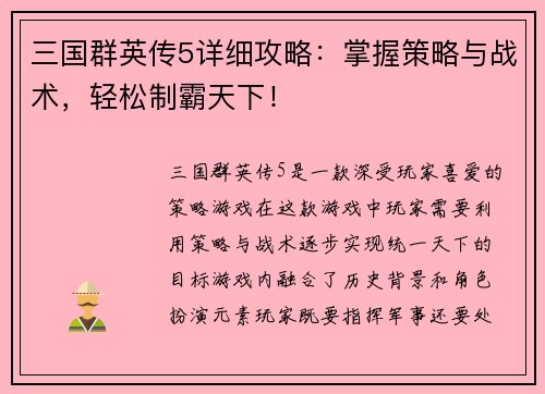 三国群英传5详细攻略：掌握策略与战术，轻松制霸天下！
