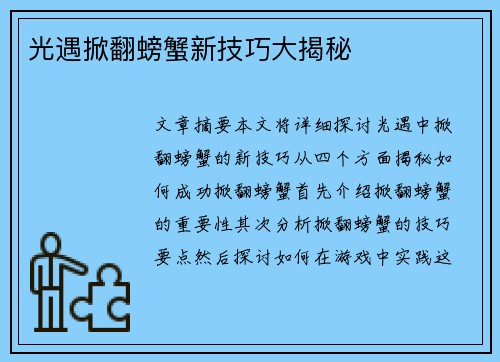 光遇掀翻螃蟹新技巧大揭秘