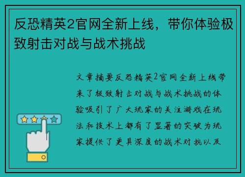 反恐精英2官网全新上线，带你体验极致射击对战与战术挑战