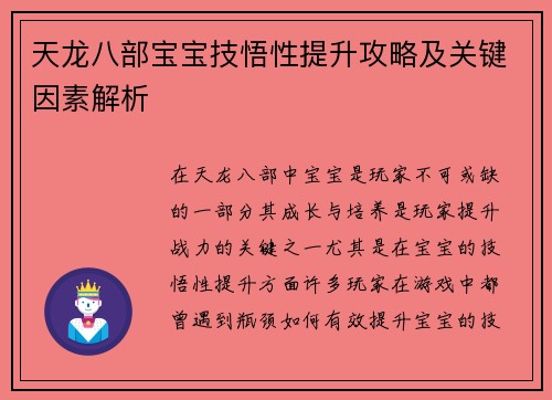 天龙八部宝宝技悟性提升攻略及关键因素解析