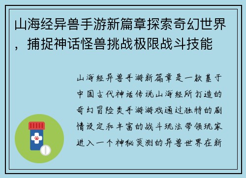 山海经异兽手游新篇章探索奇幻世界，捕捉神话怪兽挑战极限战斗技能