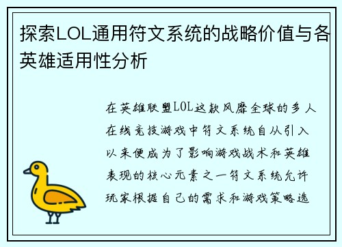 探索LOL通用符文系统的战略价值与各英雄适用性分析