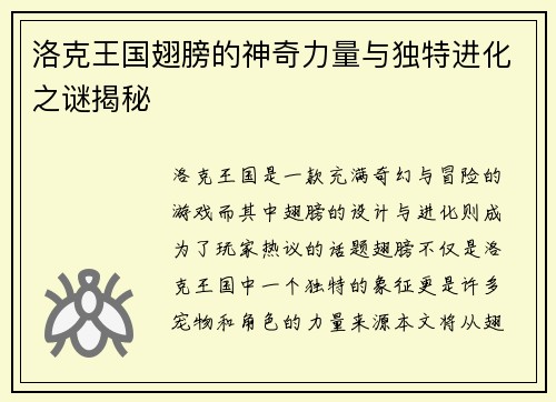 洛克王国翅膀的神奇力量与独特进化之谜揭秘