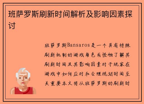 班萨罗斯刷新时间解析及影响因素探讨