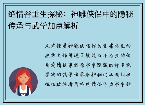 绝情谷重生探秘：神雕侠侣中的隐秘传承与武学加点解析