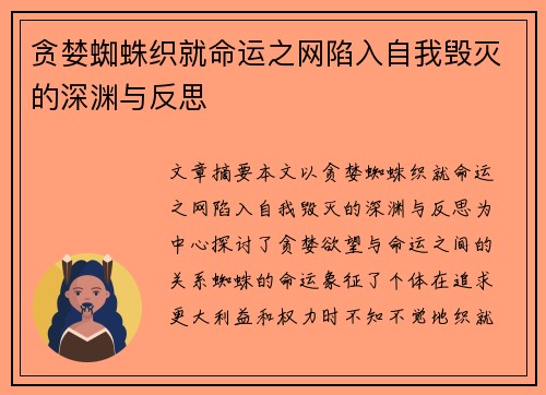 贪婪蜘蛛织就命运之网陷入自我毁灭的深渊与反思
