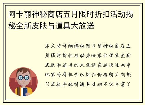 阿卡丽神秘商店五月限时折扣活动揭秘全新皮肤与道具大放送