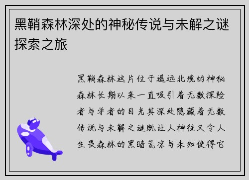 黑鞘森林深处的神秘传说与未解之谜探索之旅