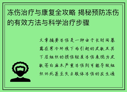 冻伤治疗与康复全攻略 揭秘预防冻伤的有效方法与科学治疗步骤