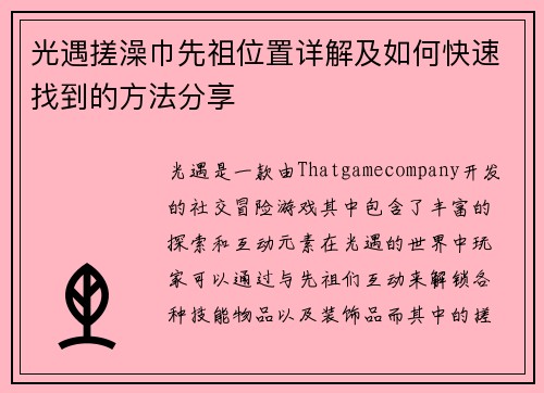 光遇搓澡巾先祖位置详解及如何快速找到的方法分享