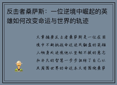 反击者桑萨斯：一位逆境中崛起的英雄如何改变命运与世界的轨迹