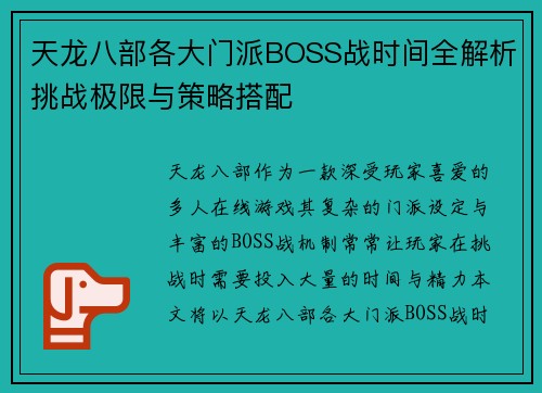 天龙八部各大门派BOSS战时间全解析挑战极限与策略搭配