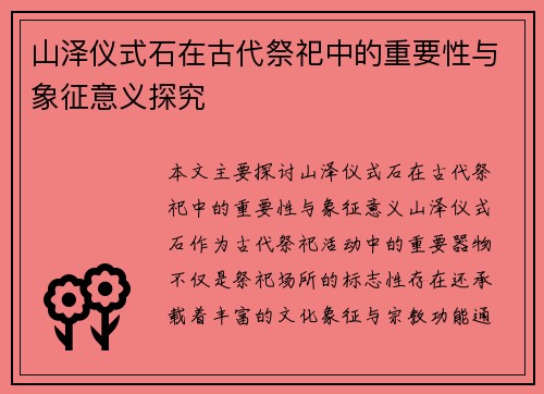 山泽仪式石在古代祭祀中的重要性与象征意义探究