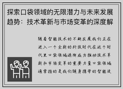 探索口袋领域的无限潜力与未来发展趋势：技术革新与市场变革的深度解析