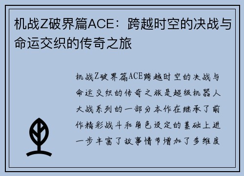 机战Z破界篇ACE：跨越时空的决战与命运交织的传奇之旅