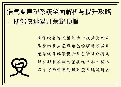 浩气盟声望系统全面解析与提升攻略，助你快速攀升荣耀顶峰