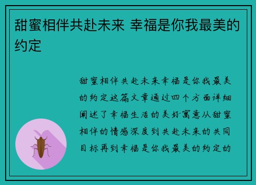 甜蜜相伴共赴未来 幸福是你我最美的约定
