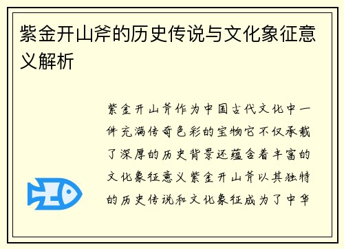 紫金开山斧的历史传说与文化象征意义解析