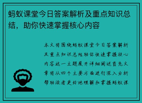 蚂蚁课堂今日答案解析及重点知识总结，助你快速掌握核心内容