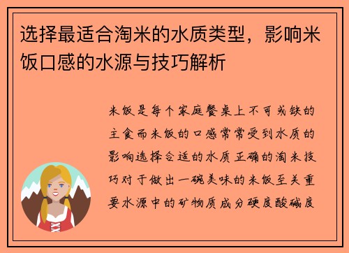 选择最适合淘米的水质类型，影响米饭口感的水源与技巧解析