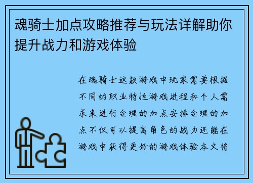 魂骑士加点攻略推荐与玩法详解助你提升战力和游戏体验
