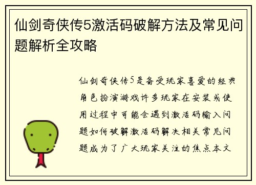 仙剑奇侠传5激活码破解方法及常见问题解析全攻略