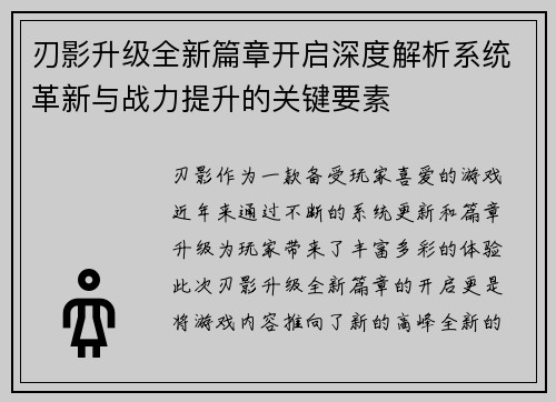 刃影升级全新篇章开启深度解析系统革新与战力提升的关键要素