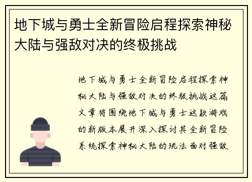 地下城与勇士全新冒险启程探索神秘大陆与强敌对决的终极挑战