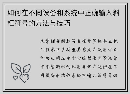 如何在不同设备和系统中正确输入斜杠符号的方法与技巧